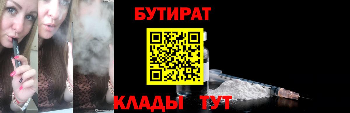 Бутират Butirat Унеча