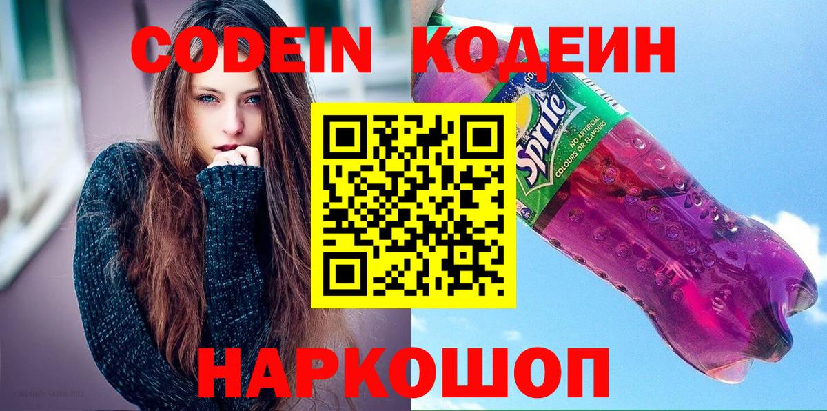 Кодеин Purple Drank  Кодеин напиток Lean (лин)  Вход с VPN  Унеча 